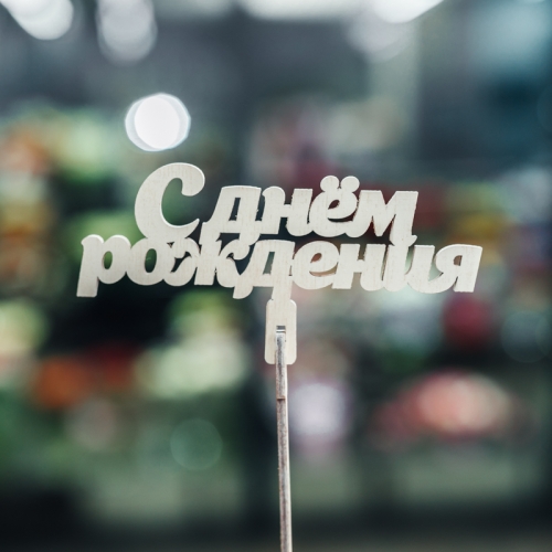 Топпер С Днем Рождения в Фрязино