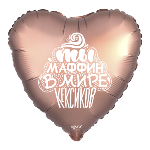Шар сердце "Ты маффин в мире кексиков" в Фрязино